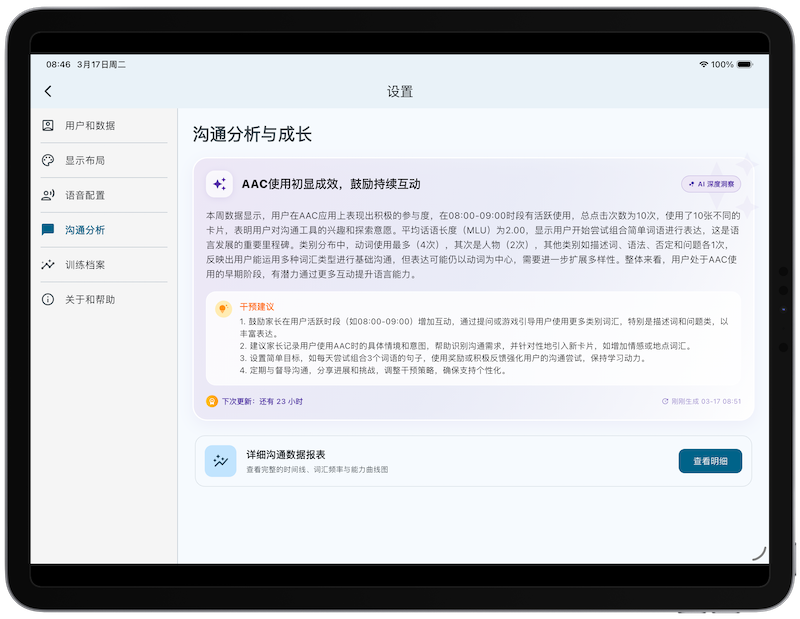 语呀宝AAC 沟通分析